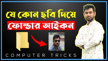 নিজের ছবি দিয়ে ফোল্ডার আইকন 😱 Change computer folder icon into own photo
