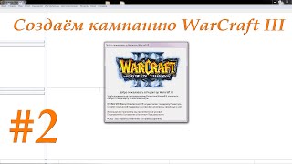 Создаём кампанию WarCraft 3 (Часть 2)