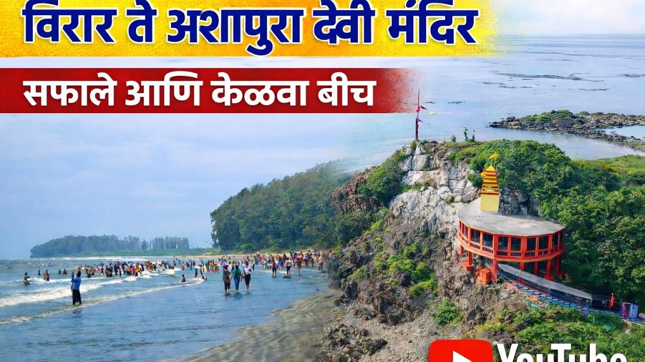 Virar te Ashapura devi mandir safale aani kelva Beach विरार ते आशापुरा देवी मंदिर सफाळे आणि केळवाबीच