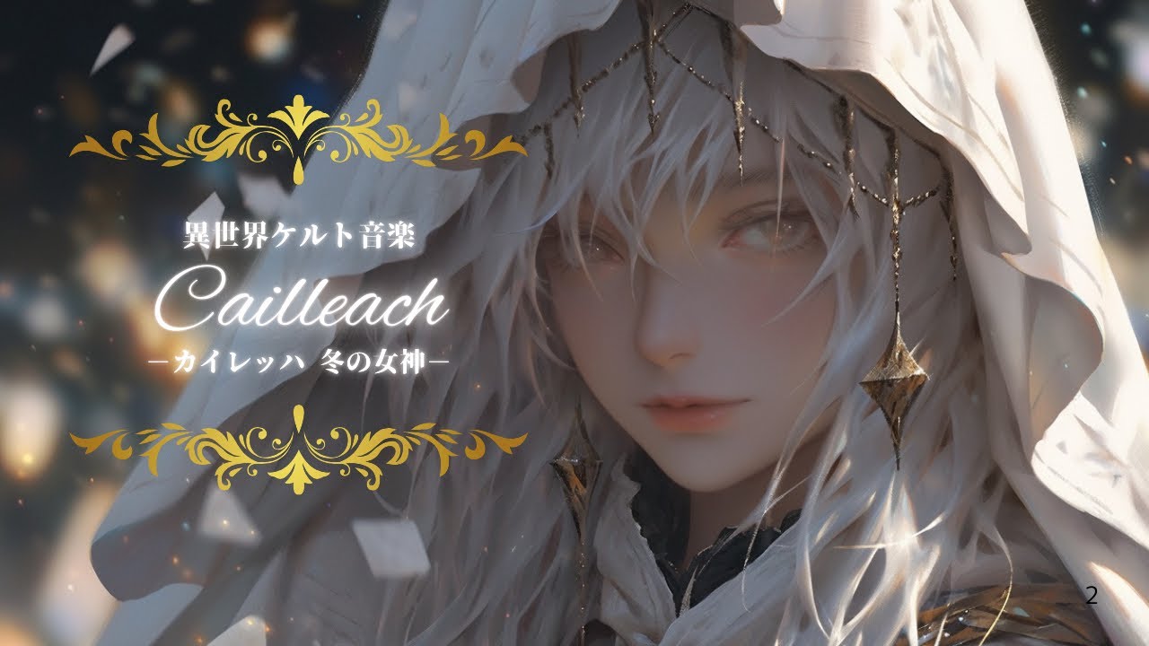 異世界ケルト音楽】Cailleach – カイレッハ 冬の女神−【ファンタジー