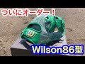 【ウィルソン】ついにオーダー！Wilson86型 実際どうなの？