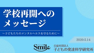 学校再開へのメッセージ　～子どもたちのメンタルヘルスを守るために～
