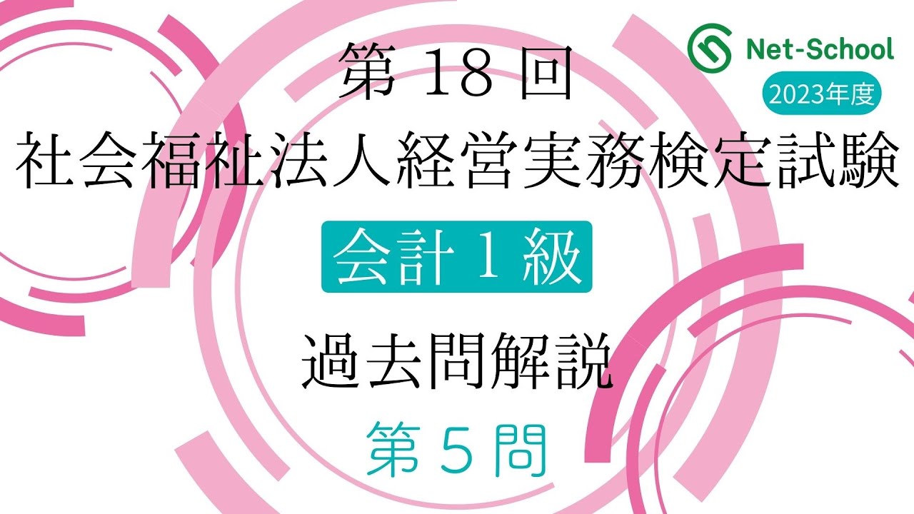 第18回社会福祉法人経営実務検定試験会計科目1級解説動画（第5