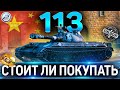 113 ОБЗОР ✮ СТОИТ ЛИ ПОКУПАТЬ КОЛЛЕКЦИОННЫЙ ТАНК 113 WOT ✮ World of Tanks