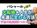 【バシャール】大転換＋人生が永遠に変わる方法！宇宙の転換期5つのステップ【日本語訳】 #音で聞くチャネリングメッセージ