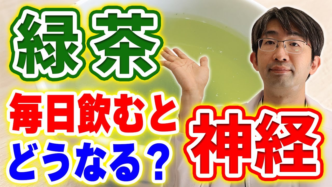 神経にいい！緑茶を毎日飲むと目と体はどうなるのか？