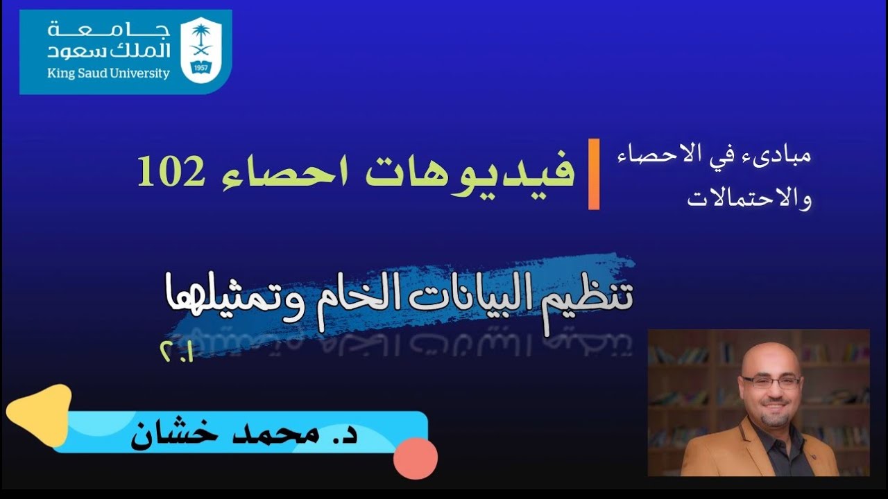 احص 102_ 1.2 _ تنظيم البيانات الخام وتمثيلها