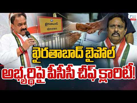 LIVE: PCC Chief On Congress Candidate | Khairatabad By-Poll | బైపోల్ అభ్యర్థిపై పీసీసీ చీఫ్ క్లారిటీ