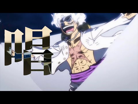 【GEAR5】ONE PIECE/唱　-short version-