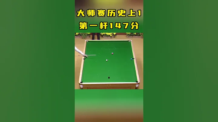 斯诺克大师赛史上第一杆147分，最后几个彩球走位真硬核#斯诺克#看台球的冯冯 - 天天要闻