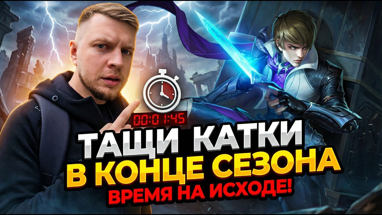 Тащим катки. Конец сезона на носу ⭐ (Полноэкранный) #млбб