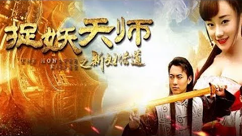《捉妖天师之新妇借道》曾经名震天下的捉妖天师柳七，不仅会捉小精灵，还长相英俊很高冷 | 大有影业 - 天天要闻