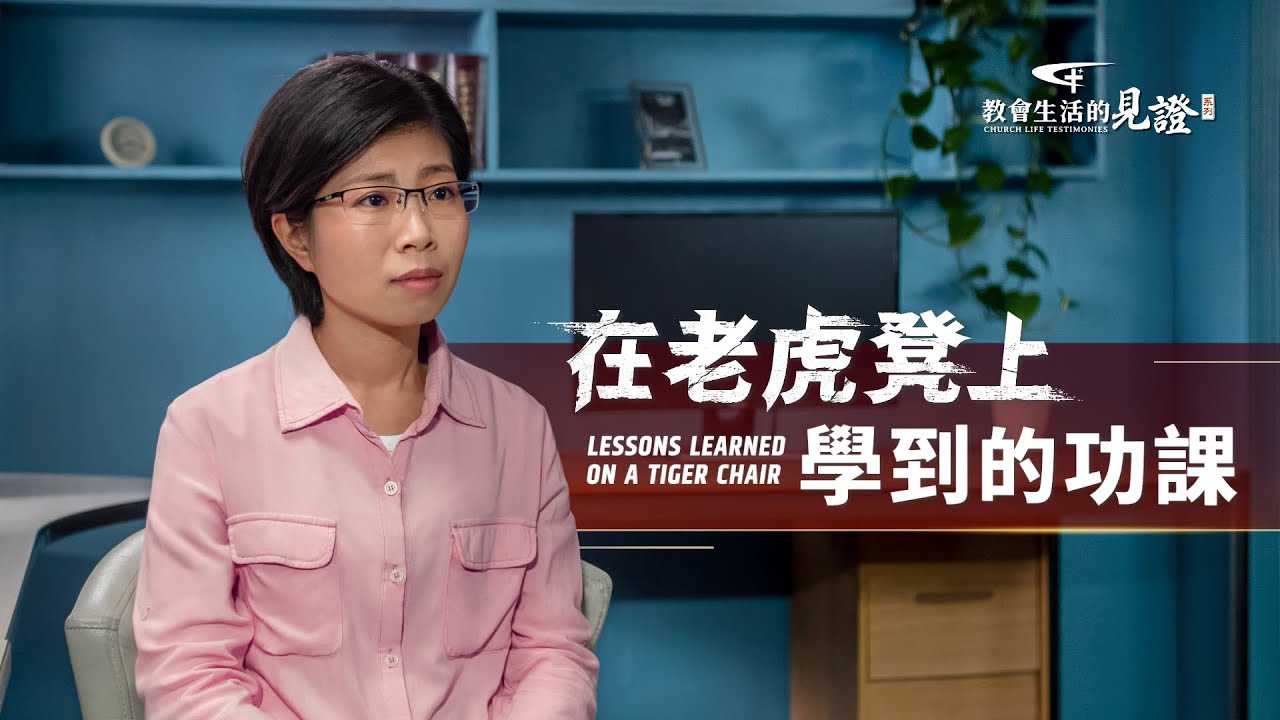 基督徒的经历见证《在老虎凳上学到的功课》【访谈】
