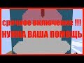 СРОЧНОЕ ВКЛЮЧЕНИЕ! ТРЕБУЕТСЯ ВАША ПОМОЩЬ! +КОНКУРС