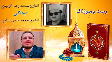 رست وسوزناك/ القارئ محمد رضا الزبيدي / اداء قمة في الروعة والعظمة من الشيخ محمد حسن النادي