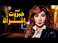 فيلم جبروت امرأة أهم أفلام نادية الجندي وسعيد صالح وفاروق الفيشاوي