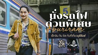 นั่งรถไฟด่วนพิเศษ เช็กอินที่เที่ยวบุรีรัมย์ หยุด 2 วันก็เที่ยวได้ | วิถีแวน EP.1