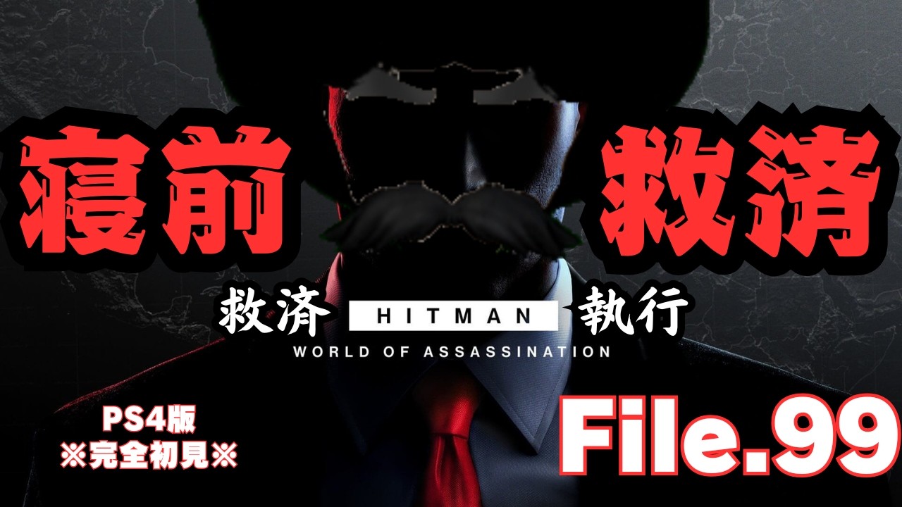 【HITMAN】寝前救済 File.99【ネタバレあり】