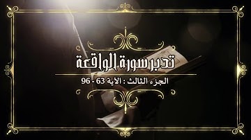 تدبر سورة الواقعة الجزء الثالث: الآية 63 - 96