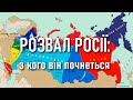 Розпад Росії: з кого почнеться ➡ Татарстан, Удмуртія, Чувашія, Мордовія, Башкірія — Павло Подобєд