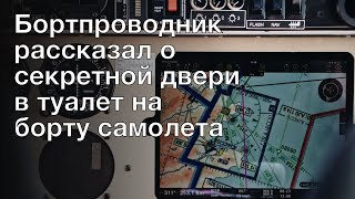 Бортпроводник рассказал о секретной двери в туалет на борту самолета