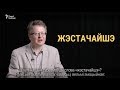 Ці слова #жэстачайшэ — галоўны беларускі мэм? | Жесточайше - главный беларусский мем?