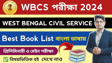 🔥Best Booklist For WBCS 2024 | WBCS Best Booklist In Bengali 2024 | WBCS Best Book | WBCS Booklist 📚