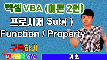 엑셀 VBA 강의 이론 2편 - 2일차 (프로시저 Sub( ))-대직장인DNA