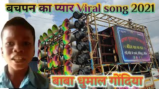 Bachpan ka pyar song | Baba Dhumal Gondia 2021 | इनका धुन तो सबसे हटके होता है @HD Dhumal Videos