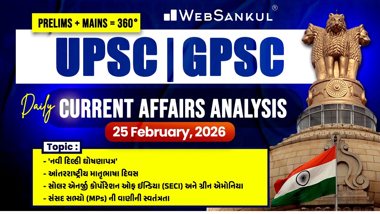 Daily Current Affairs Analysis for GPSC / UPSC | 25 February 2026 | WebSankul Mains
