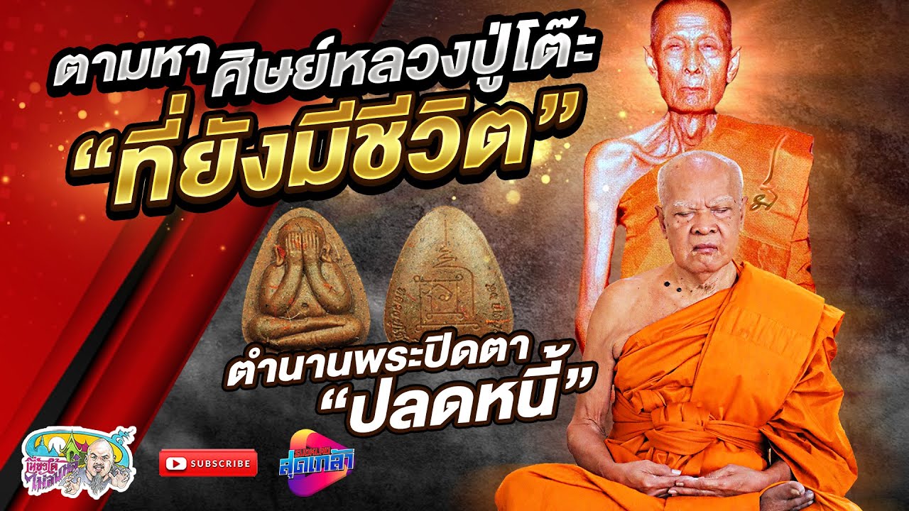 ตำนานพระปิดตา กับการค้นหาศิษย์หลวงปู่โต๊ะ หลวงพ่อแอ่ม วัดน้ำตก | เที่ยวได้ไม่ลบหลู่