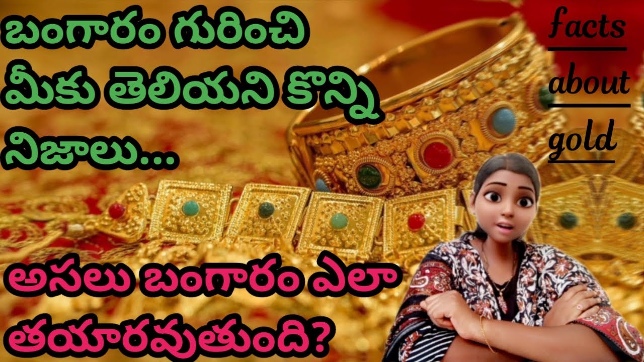 Facts About Gold In Telugu facts-about-gold-in-telugu