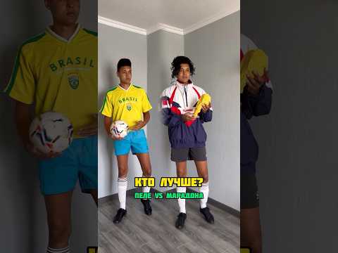 Кто из этих футболистов был лучше?⚽️ #футбол #футболист #футболисты #пеле #марадона #футбольное