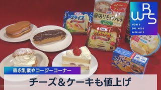 チーズ＆ケーキも値上げ　森永乳業やコージコーナー（2022年3月1日）