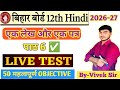 🔴 LIVE : Class 12th Hindi Chapter 6 Objective 2026-27 | 50 VVI MCQ | Board Exam 2027 Preparation
