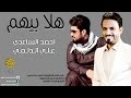 علي الدلفي و احمد الساعدي هلا بيهم NEW AUDIO