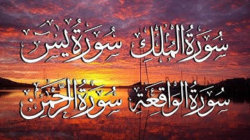 سورة يس، الرحمن، الواقعة، الملك بصوت جميل هادئ مريح للقلب استمع بنية الرزق والبركة وتيسير الأمور