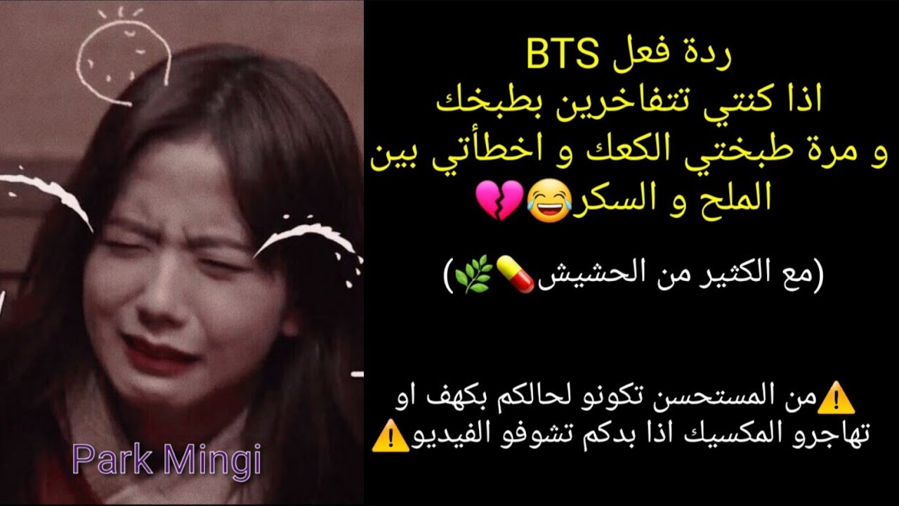 ردة فعل بتس اذا كنتي تتفاخرين بطبخك و مرة اخطأتي بين السكر و الملح😂(مع الكثير من الحشيش🌿💊)