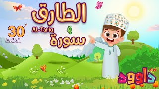 سورة الطارق ٣٠ دقيقة تكرار-أحلى طريقة لحفظ القرآن للأطفال Quran for Kids-Al Tariq 30'Repetition