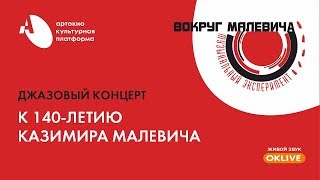 Музыкальный эксперимент «Вокруг Малевича»