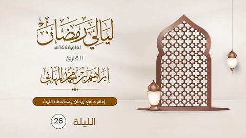 الليلة السادسة والعشرون | القارئ إبراهيم المهابي | ليالي رمضان 1446 هـ