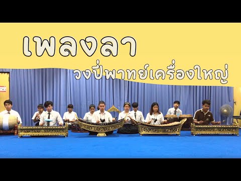 เพลง ลา วงปี่พาทย์เครื่องใหญ่ | มศว ประสานมิตร