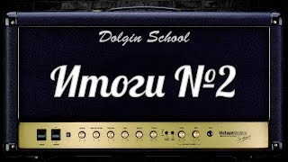 Уроки игры на электрогитаре. Итоги №2 Dolgin School Уроки игры на электрогитаре. Итоги №2 Dolgin School