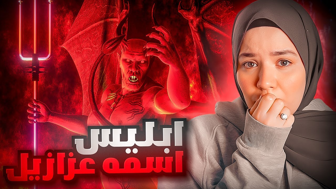 قصة ابليس من البداية | هل كان ابليس عابداً لله ؟؟ - YouTube