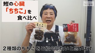 まるごと高知スタッフ動画 鰹の心臓 ちちこ を食べ比べ Youtube