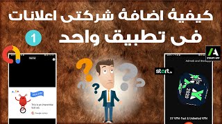 كيفية اضافة شركتي اعلانات في تطبيق واحد والربح منهما معا --- ليس وساطة --- 01