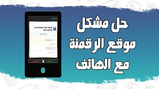 حل مشكل موقع الرقمنة مع الهاتف لسحب كشف النقاط