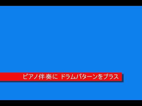 ピアノ伴奏にドラムパターンをプラス