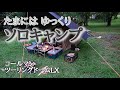 ゆっくりソロキャンプを楽しむ　コールマンツーリングドーム　青森県弘前市岩木山桜林公園キャンプ場