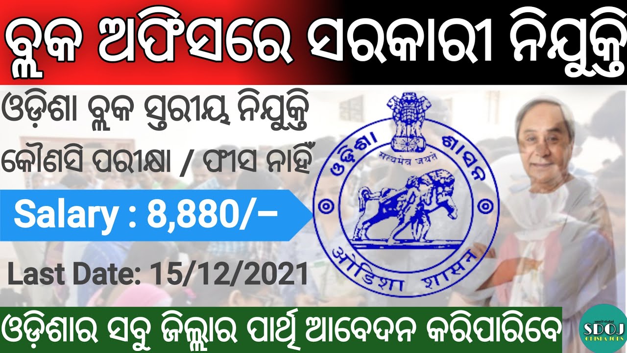 Odisha Block Level Job Vacancy 2021 !  Odisha Govt Jobs 2021 ! Odisha Job Updates 2021 ! Odisha Job